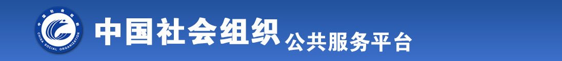 插美女大鸡巴视频全国社会组织信息查询